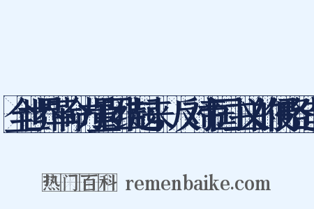 全世界革命力量团结起来，反对帝国主义的侵略造句是什么意思的图片